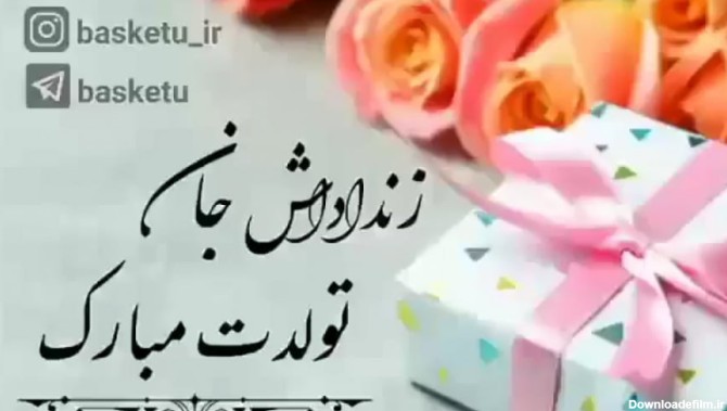 عکس نوشته تولدت مبارک زن داداش