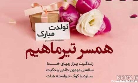 عکس تولد همسر تیر ماهی