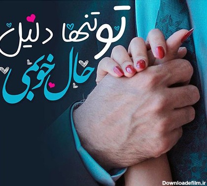 عکس عاشقانه زن و شوهر با متن