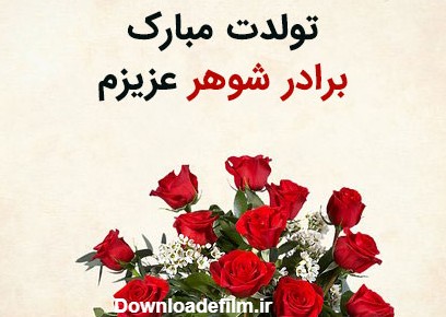 عکس تولد برادر شوهر عزیزم تولدت مبارک