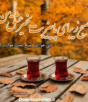 عکس نوشته صبح بخیر پاییزی عاشقانه