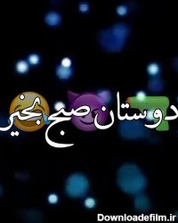 تصاویر خنده دار صبح بخیر