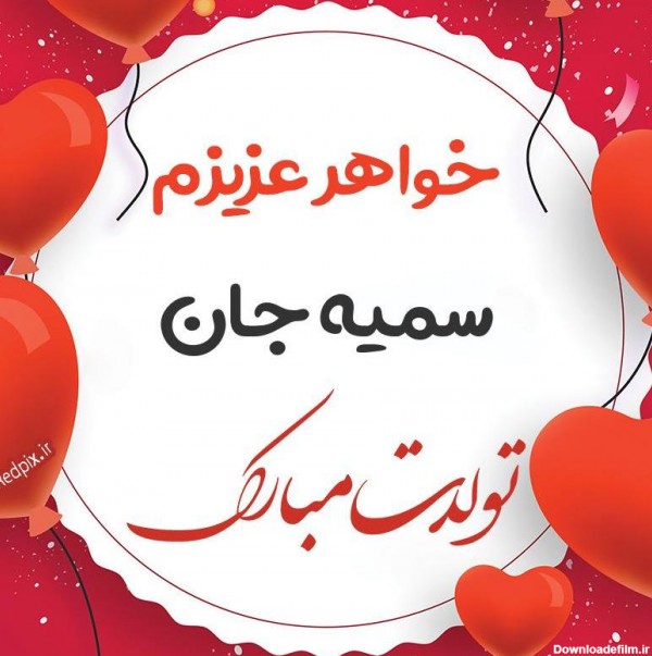 دانلود عکس تبریک تولد اسم سمیه