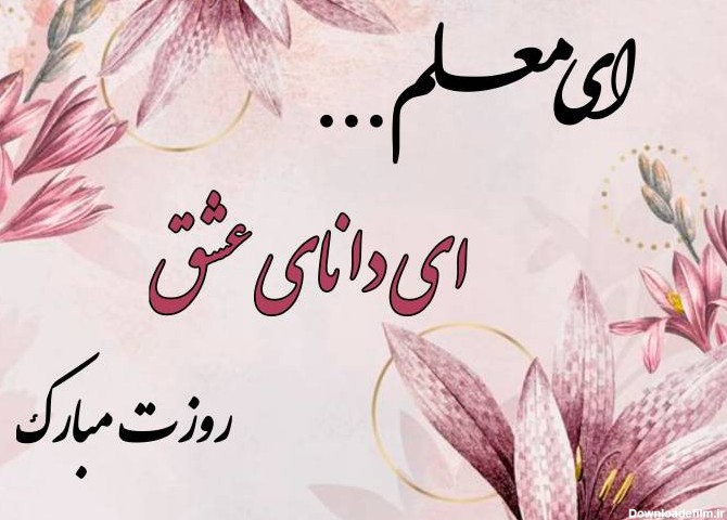 عکس و نوشته روز معلم مبارک