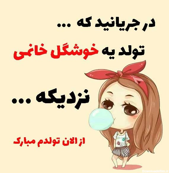 عکس زیبا تولدم نزدیکه