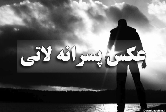 عکس پروفایل پسرانه متن