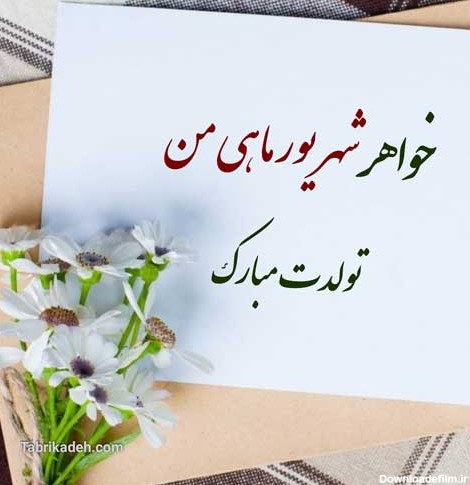 عکس تولد خواهر شهریور