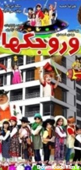 عکس کارتون وروجک ها