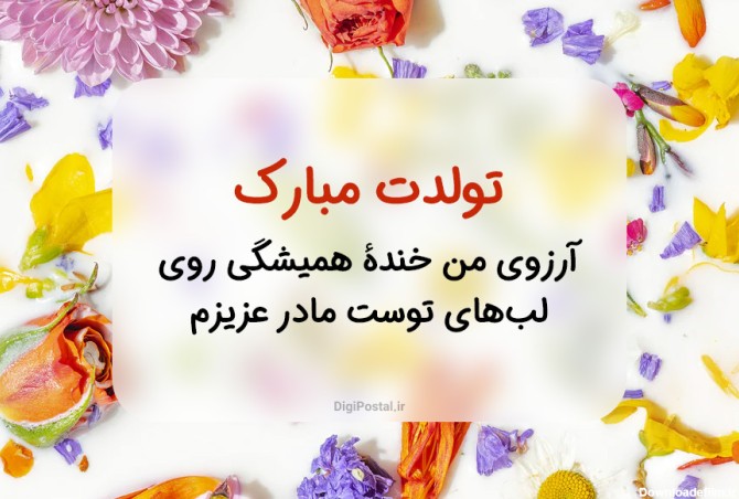 عکس نوشته زیبا برای تولد مادرم