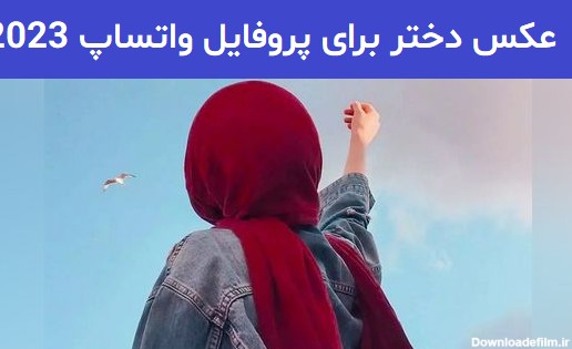 عکسی پروفایل واتساپ