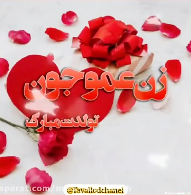 عکس نوشته تولدت مبارک زن عمو