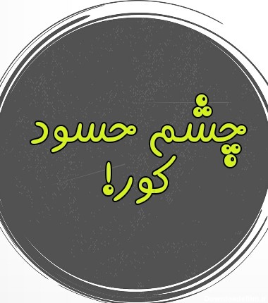 عکس نوشته چشم حسود کور