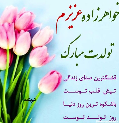 عکس نوشته خواهر زاده عزیزم