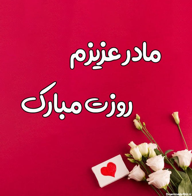 عکس نوشته زیبای تبریک روز مادر