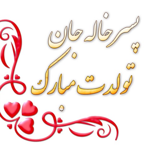 عکس نوشته تولد پسر خاله