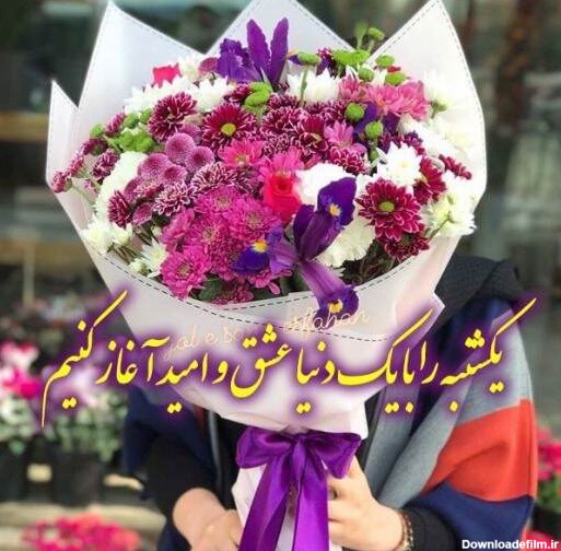 عکس نوشته سلام صبح بخیر یکشنبه