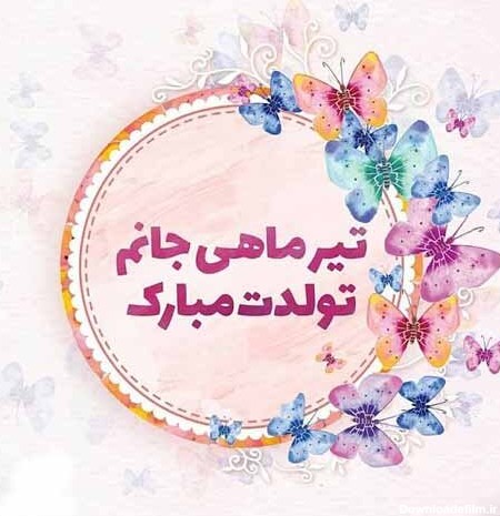 عکس برای تولد ماه تیر