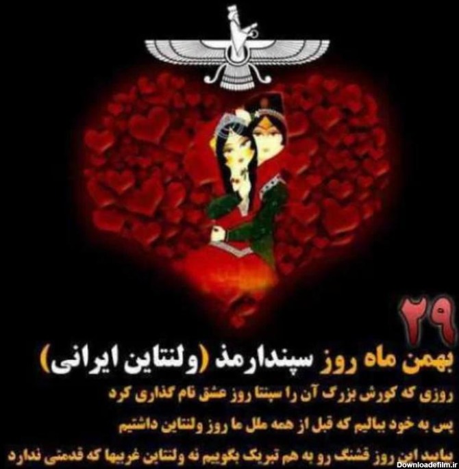 عکس نوشته روز عشق ایرانی