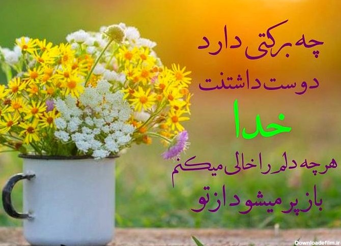 عکس نوشته زیبا درباره خدا