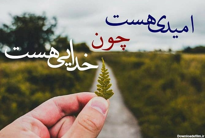 عکس نوشته خدا همیشه با منه