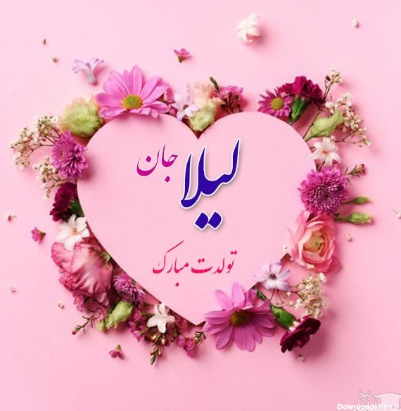 عکس نوشته تولد لیلا