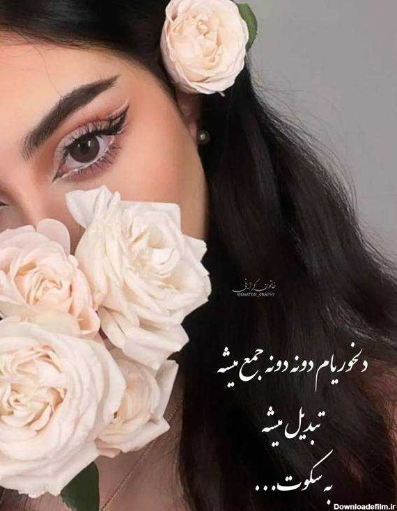 عکس پروفایل دخترانه