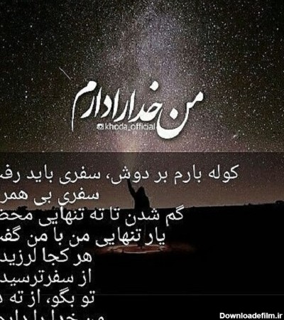 عکس نوشته من فقط خدا را دارم