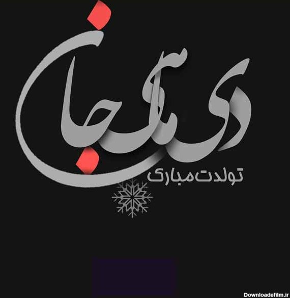 عکس تولد دی ماه