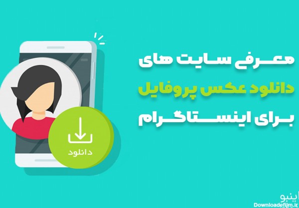 دانلود عکس پروفایل اینستاگرام سایت