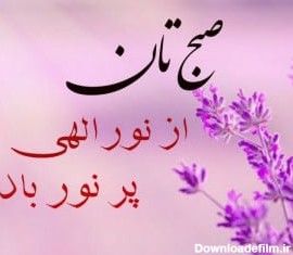 عکس نوشته دعای صبح بخیر