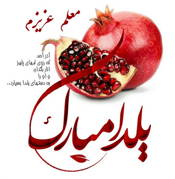 عکس برای تبریک شب یلدا معلم