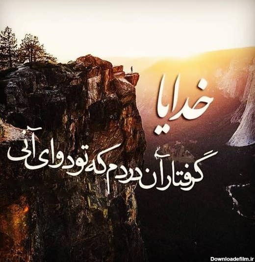 عکس نوشته خدایی زیبا