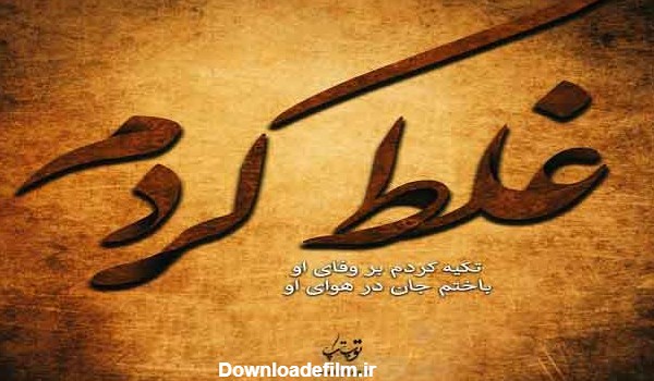 عکس غلط کردی