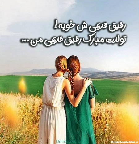 عکس نوشته تولدت مبارک رفیق قدیمی