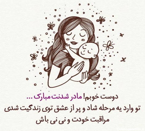 عکس نوشته رفیق مادر شدنت مبارک