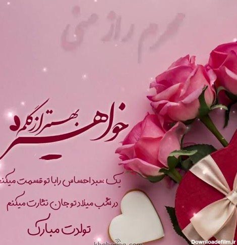 عکس نوشته تبریک تولد خواهر مرداد ماهی