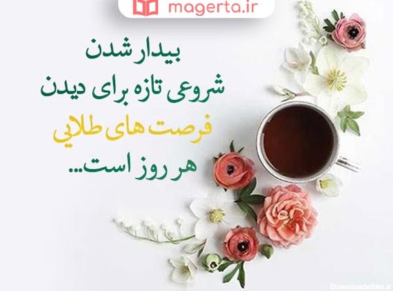 عکس نوشته های انگیزشی صبح بخیر