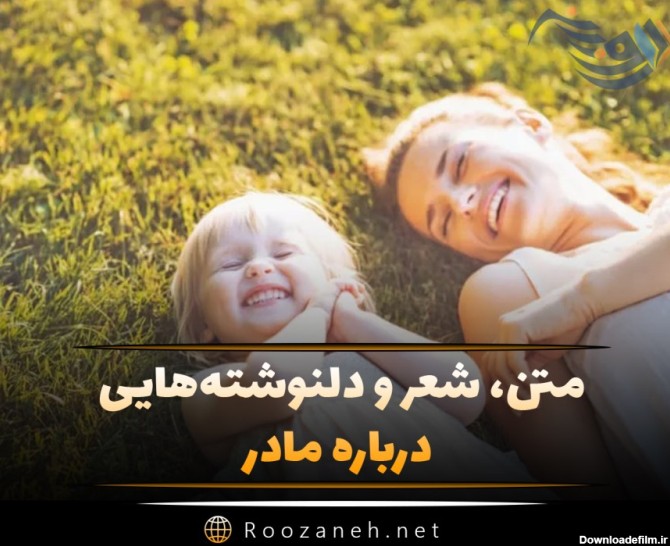 عکس نوشته شعر مادر