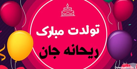 عکس نوشته تولد ریحانه