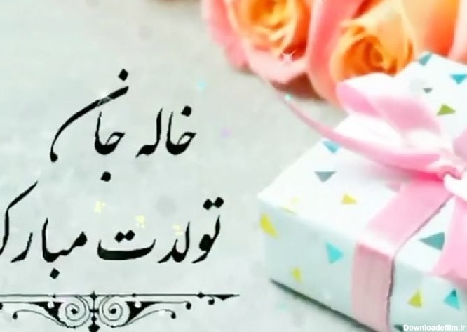 عکس تولد خاله لیلا