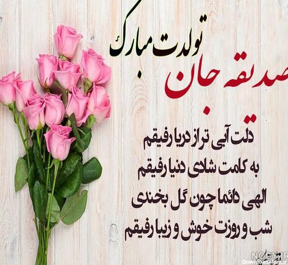 عکس تولد برای اسم صدیقه