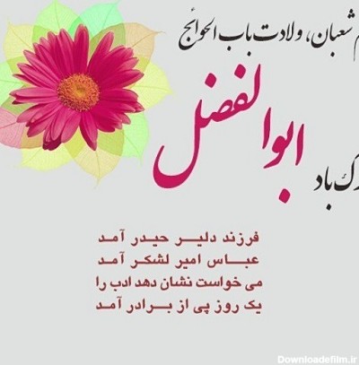 عکس نوشته میلاد ابوالفضل العباس