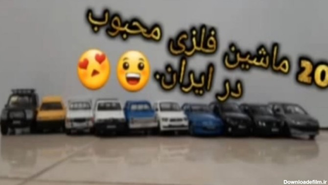 عکس ماشین فلزی ها