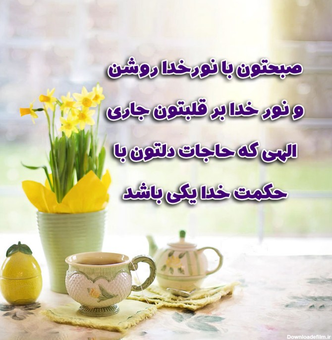 زیباترین عکس نوشته سلام صبح بخیر