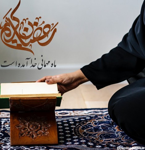 عکس نوشته راجب رمضان