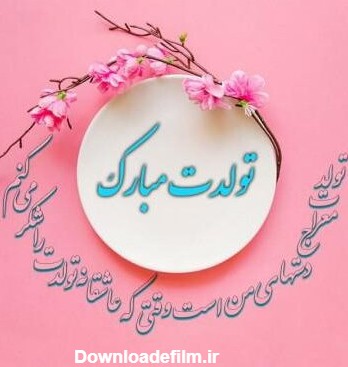 عکس تولد تبریک