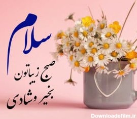 عکس سلام صبح شما بخیر