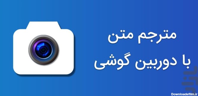 برنامه ترجمه تصویر انگلیسی به فارسی