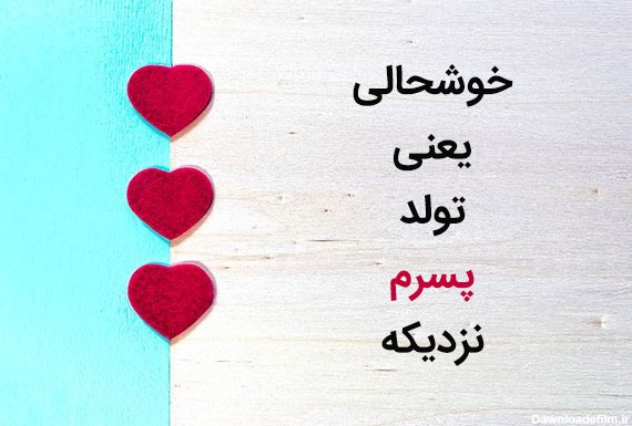 عکس نوشته تولدت مبارک برای پسرم