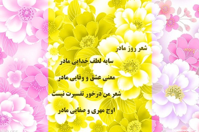 عکس شعر برای روز مادر